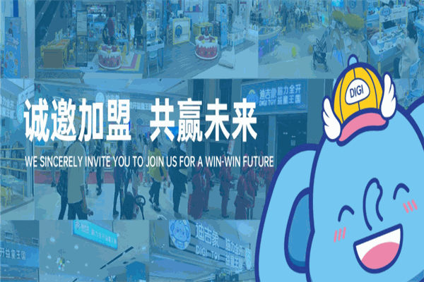 迪吉象益智玩具體驗(yàn)館