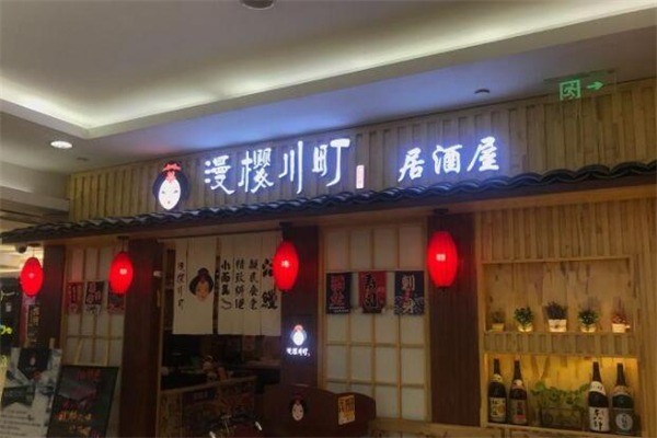 漫櫻川町居酒屋