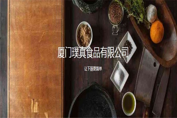 璞真調(diào)味料