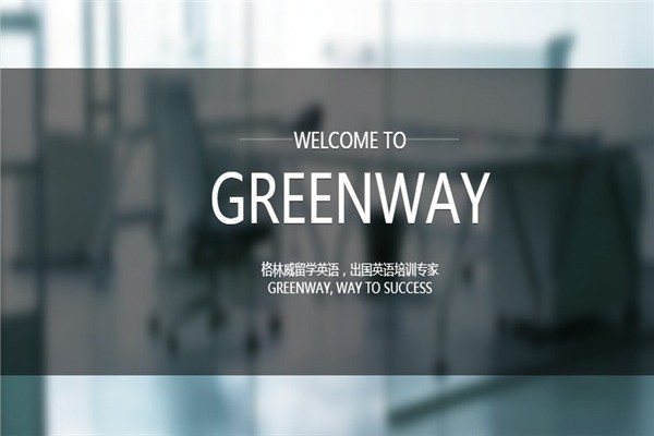 格林威外語培訓(xùn)