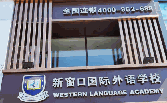 新窗口國(guó)際英語學(xué)校
