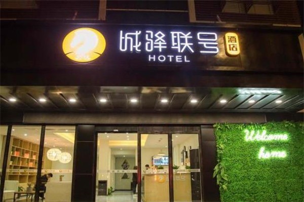 城驛聯(lián)號(hào)酒店