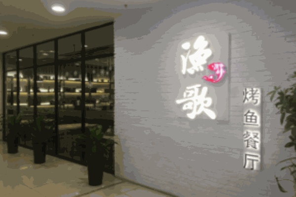 漁之歌時(shí)尚烤魚(yú)