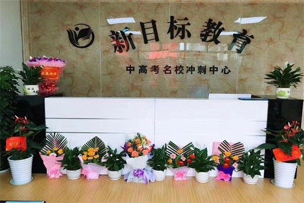 新目標(biāo)教育