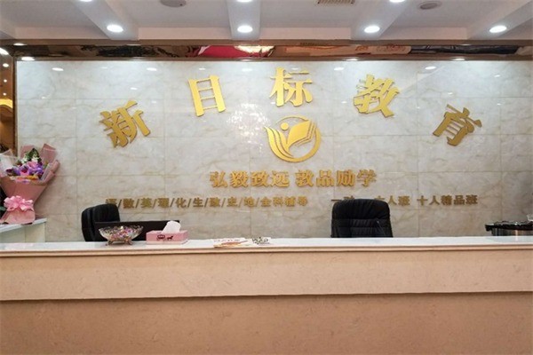 新目標(biāo)教育