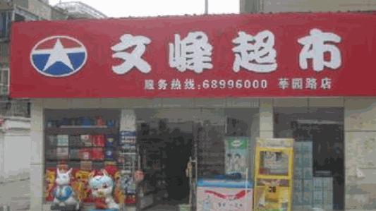 文峰超市