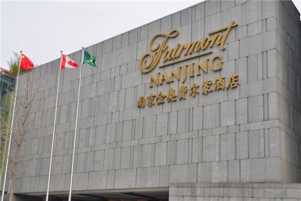 金奧費(fèi)爾蒙酒店