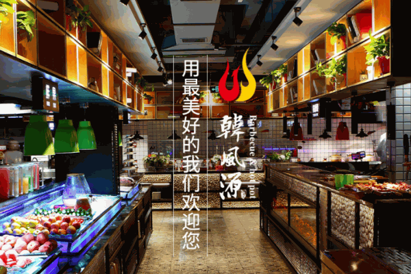 韓風(fēng)源燒烤自助餐廳