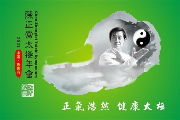 陳正雷太極拳館