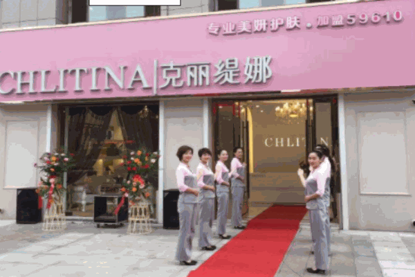 克麗緹娜美容