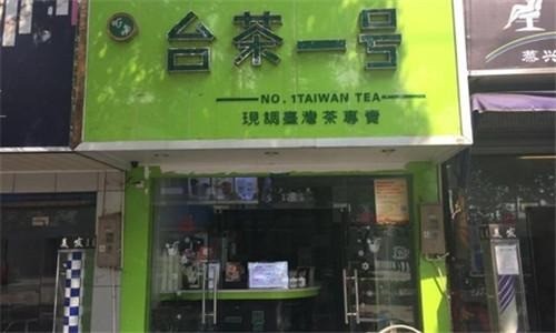 臺(tái)茶1號(hào)