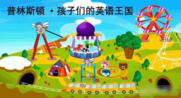 普林斯頓幼少兒英語(yǔ)