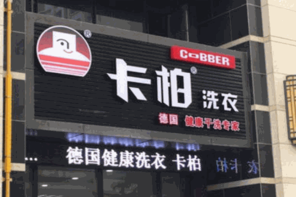 德國(guó)卡柏洗衣店