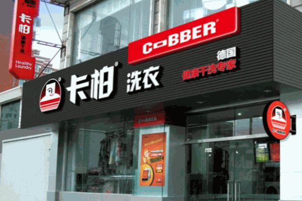 德國(guó)卡柏洗衣店