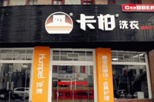 德國(guó)卡柏洗衣店
