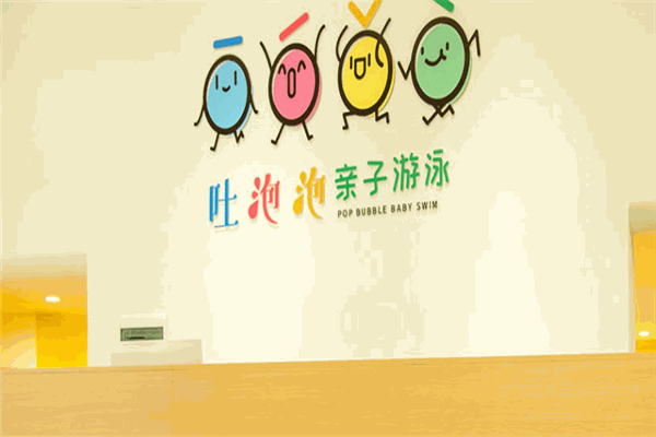 吐泡泡親子游泳俱樂(lè)部
