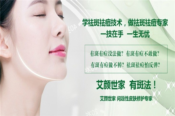 艾顏世家祛斑祛痘