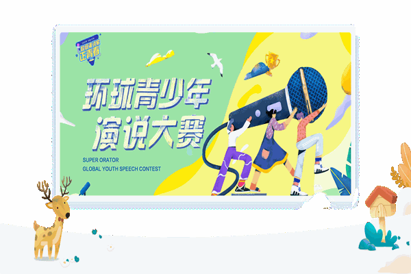 超級演說家少年演說學(xué)院