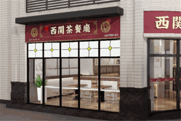 老西關(guān)茶餐廳