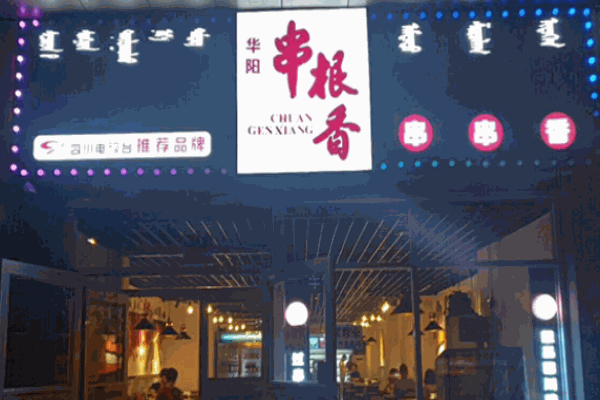 串根香新式火鍋