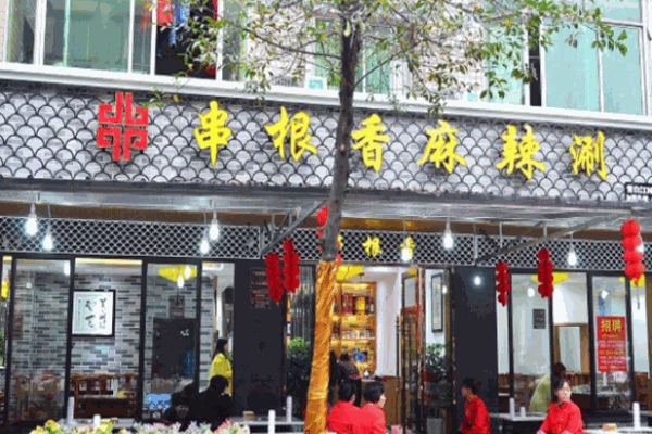 串根香新式火鍋