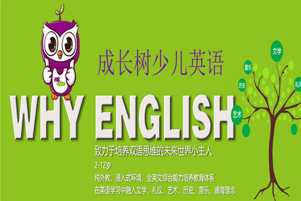 成長樹少兒英語