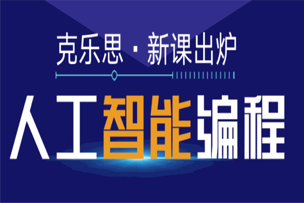 克樂思少兒編程