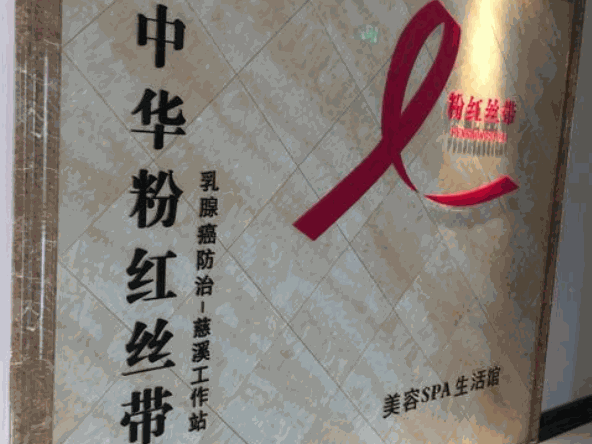 粉紅絲帶美容院