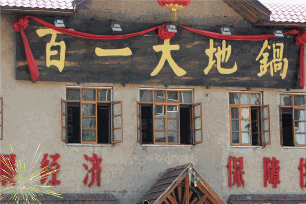百一大地鍋