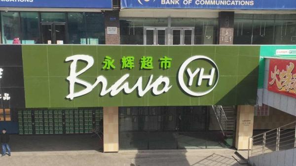 永輝超市
