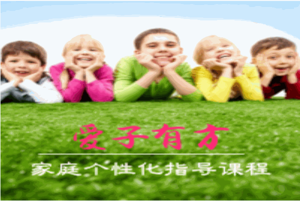 愛(ài)子有方家庭教育