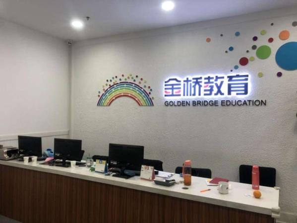 金橋教育