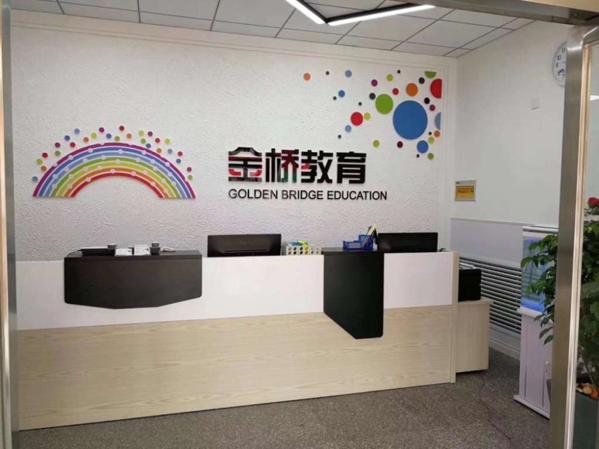 金橋教育