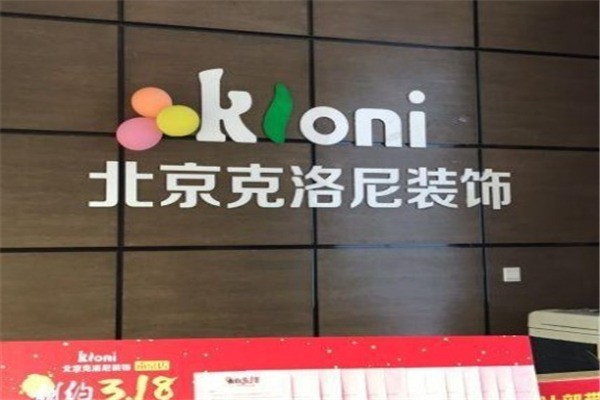 克洛尼裝飾裝潢