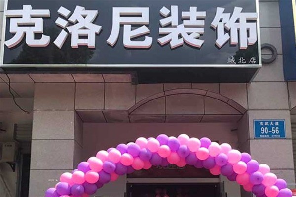 克洛尼裝飾裝潢