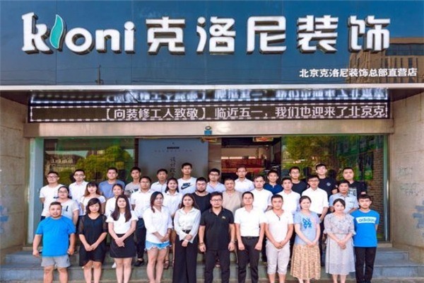 克洛尼裝飾裝潢