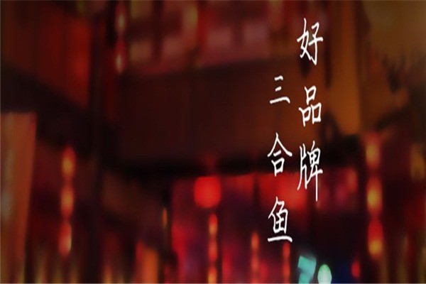 小門(mén)坎三合魚(yú)