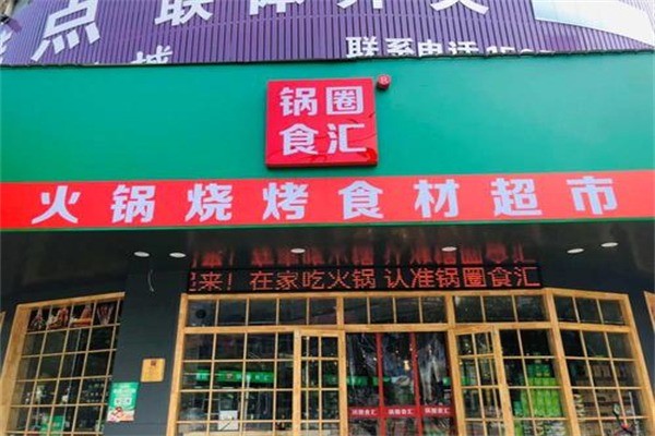 鍋圈食匯火鍋食材超市