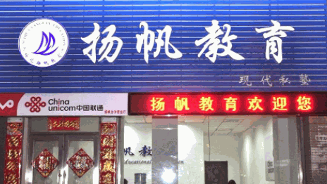 揚(yáng)帆教育