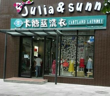 卡德藍(lán)洗衣