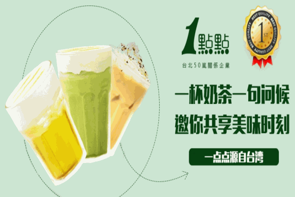 1點點奶茶