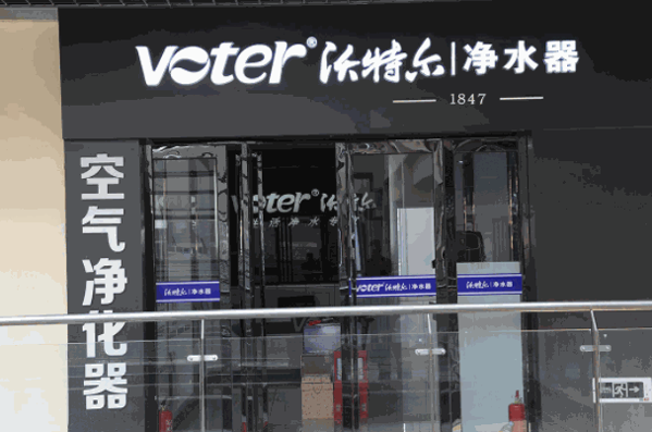 沃特爾凈水器
