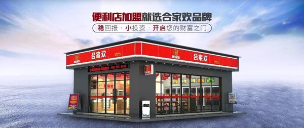 合家歡便利店