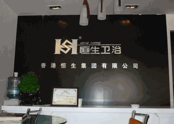 恒生衛(wèi)浴