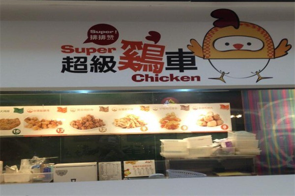 超級(jí)機(jī)車雞排