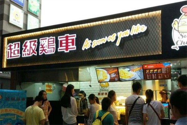 超級(jí)機(jī)車雞排