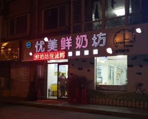 優(yōu)美鮮奶坊