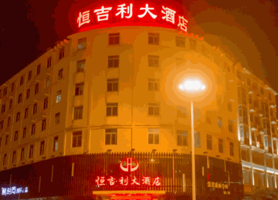 恒吉利大酒店