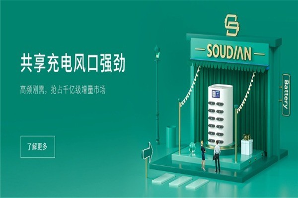 搜電共享充電寶