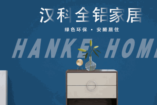 漢科全鋁家居